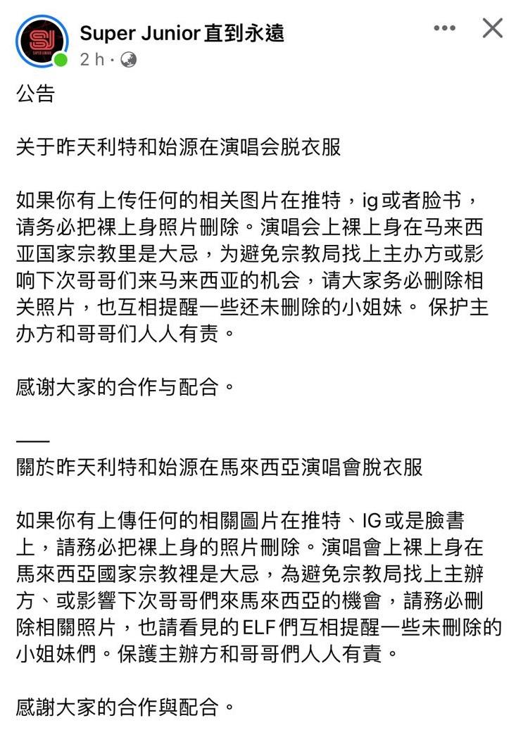 Super Junior的大馬歌迷會,在社交平台呼籲大家刪相刪片。