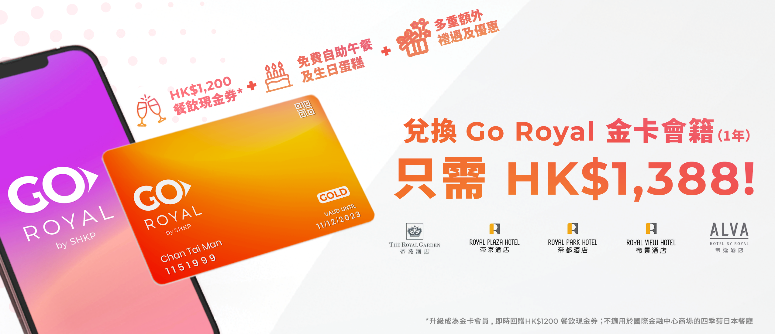 顧客亦可用年費$1,388升級成為Go Royal金卡會員,解鎖更多獨家會員禮遇,包括即時回贈12張$100餐飲現金券、生日月份即享免費自助午餐及生日蛋糕和多重額外禮遇及優惠。