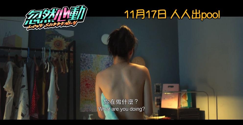 《忽然心動》今日公開預告,陳欣妍在片中裸背上陣。