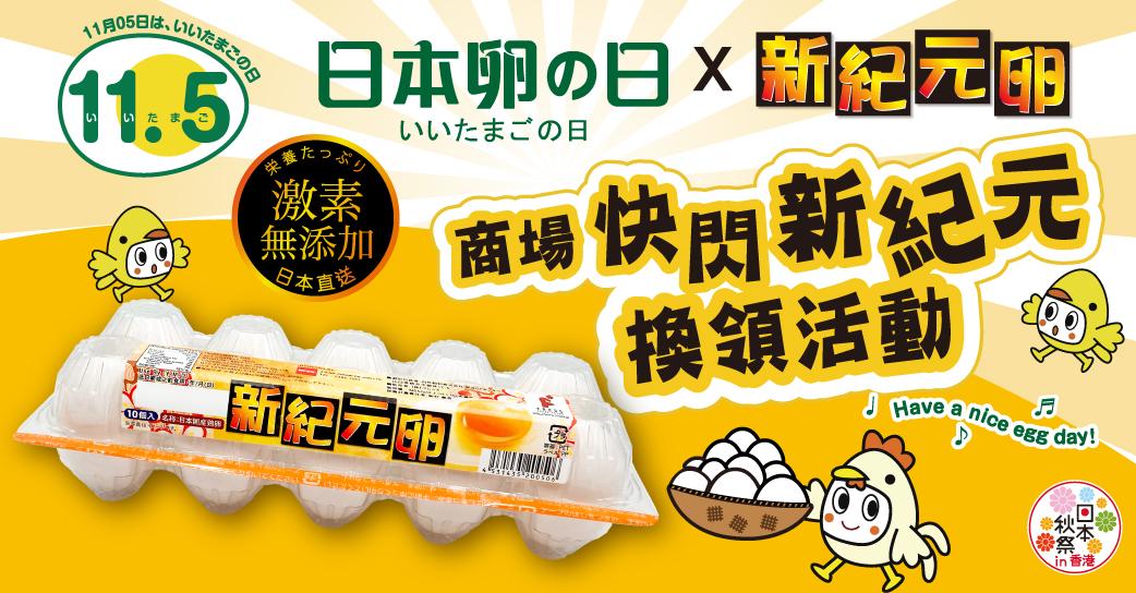 日本雞蛋日2022 |「新紀元卵」4大商場快閃換領活動 週末好去處