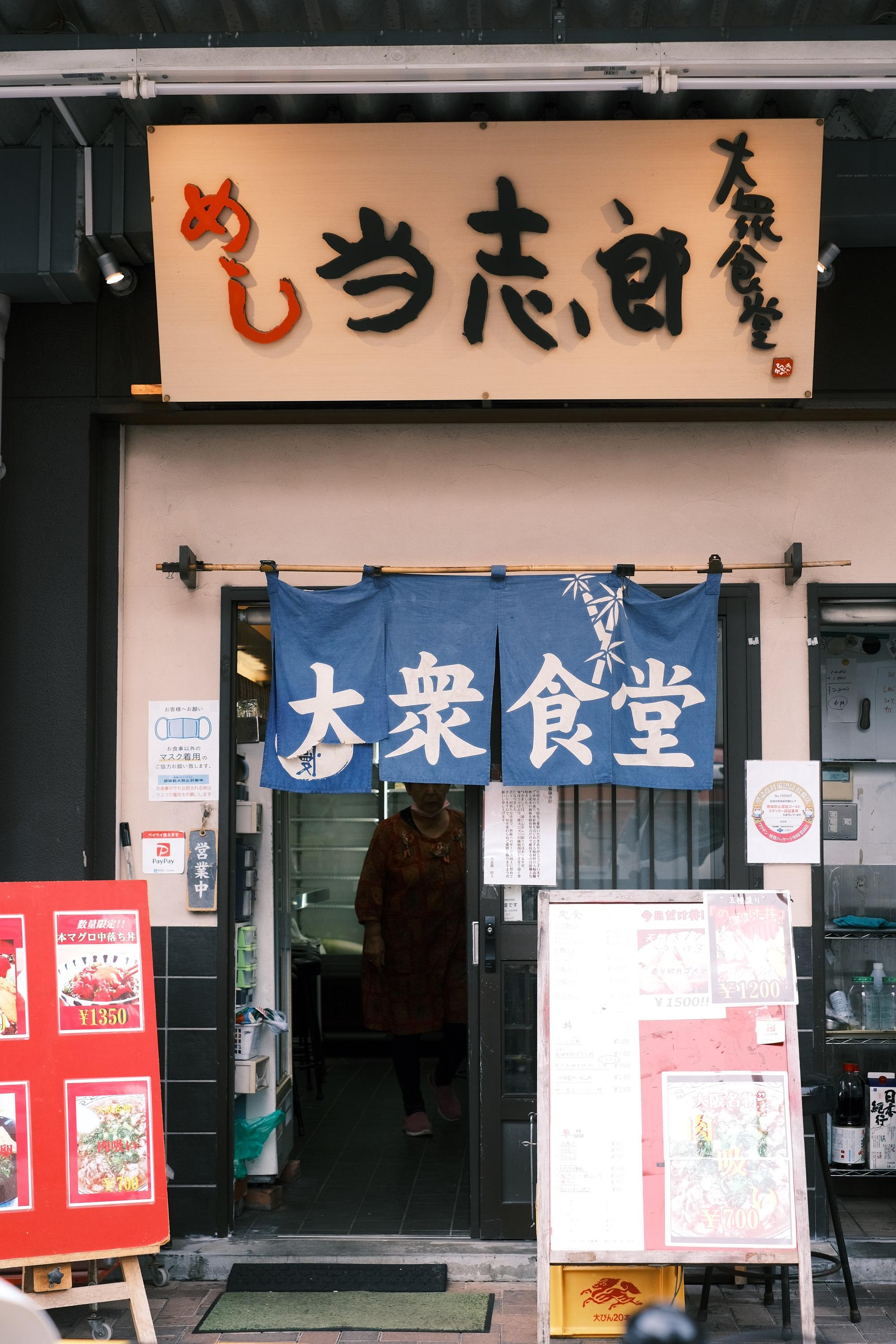 位於市場正門入口旁邊的「当志郎」,早在1950年開業,現在已經傳承到第三代