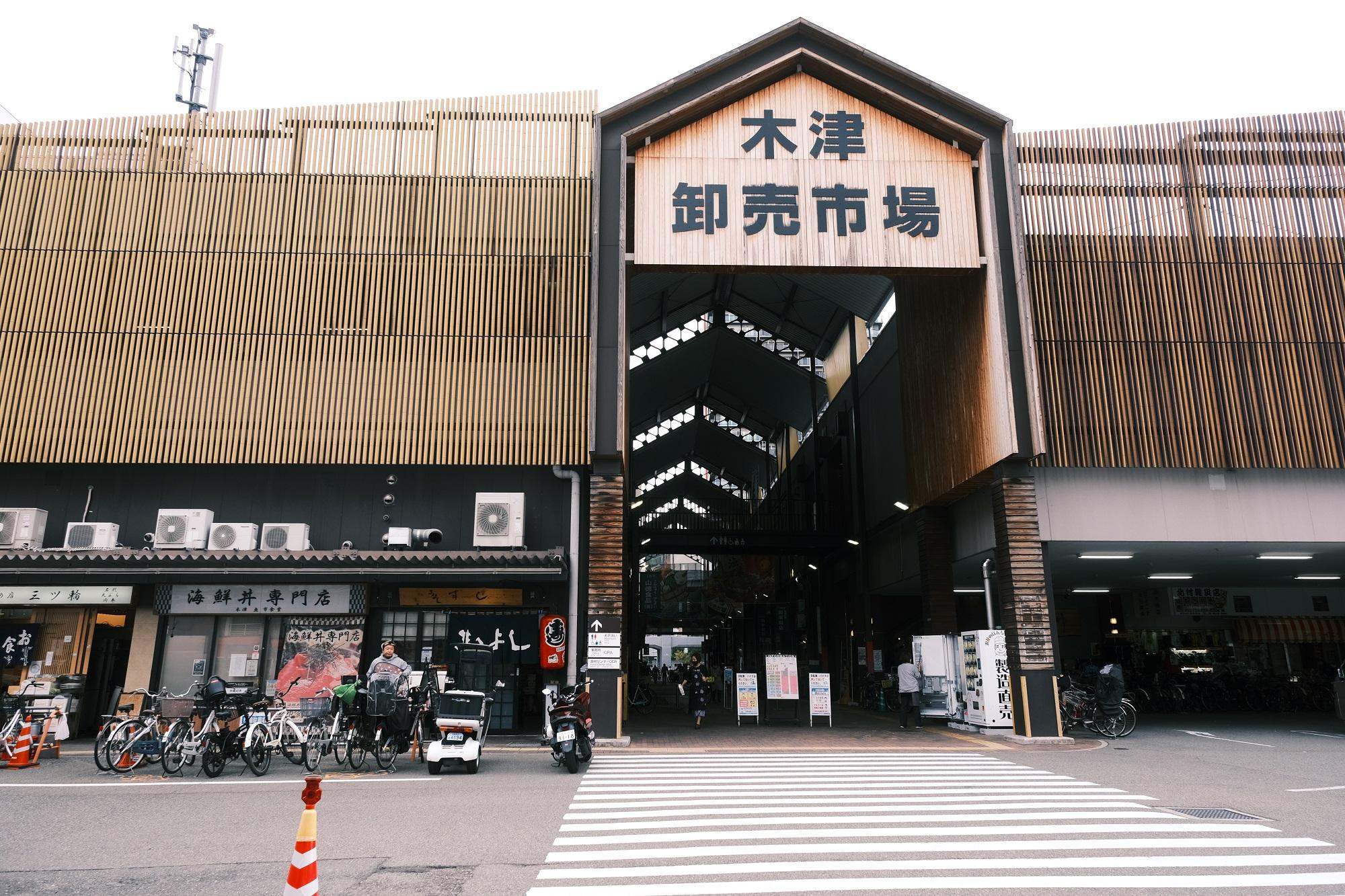 木津卸売市場
