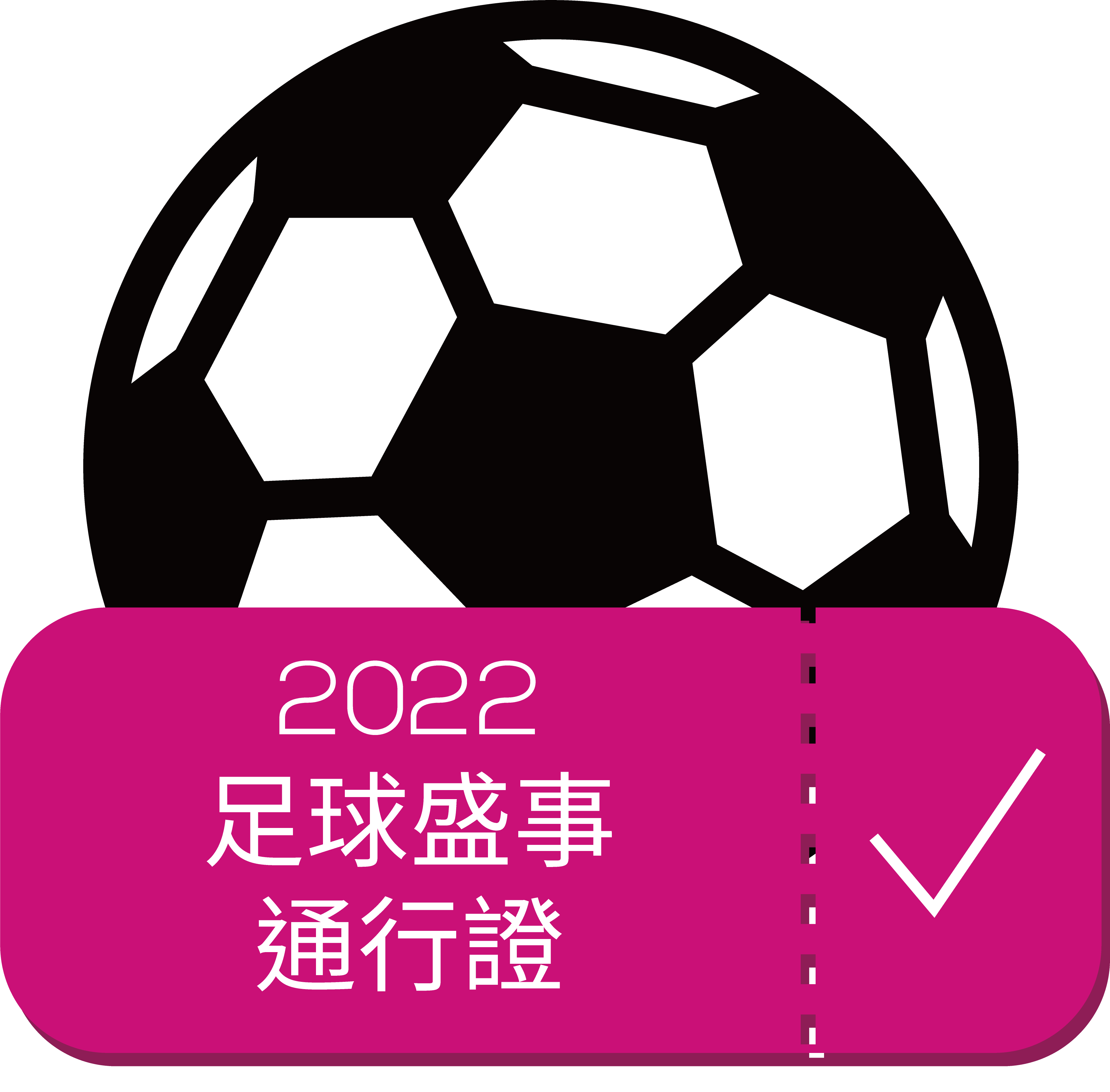 Now E 2022足球盛事通行證 價值港幣$1,280 (10名)