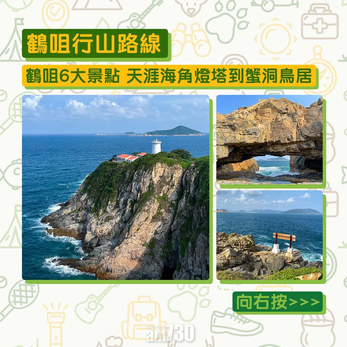 鶴咀6大景點行山路線