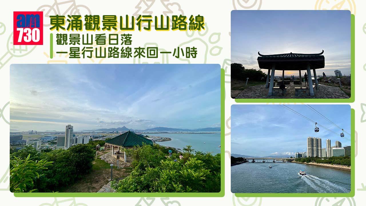 東涌觀景山看日落