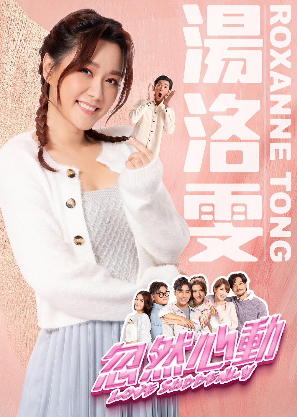 《忽然心動》今日一口氣發布了八款主要角色海報。