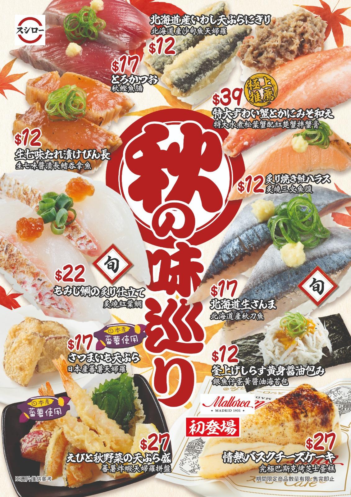壽司郎10月全新Menu「秋味巡禮」