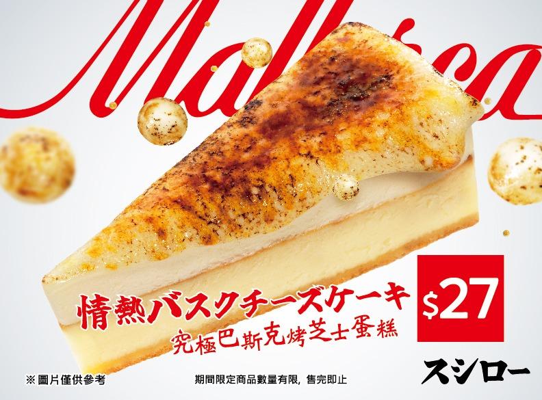 必試新品「究極巴斯克烤芝士蛋糕」