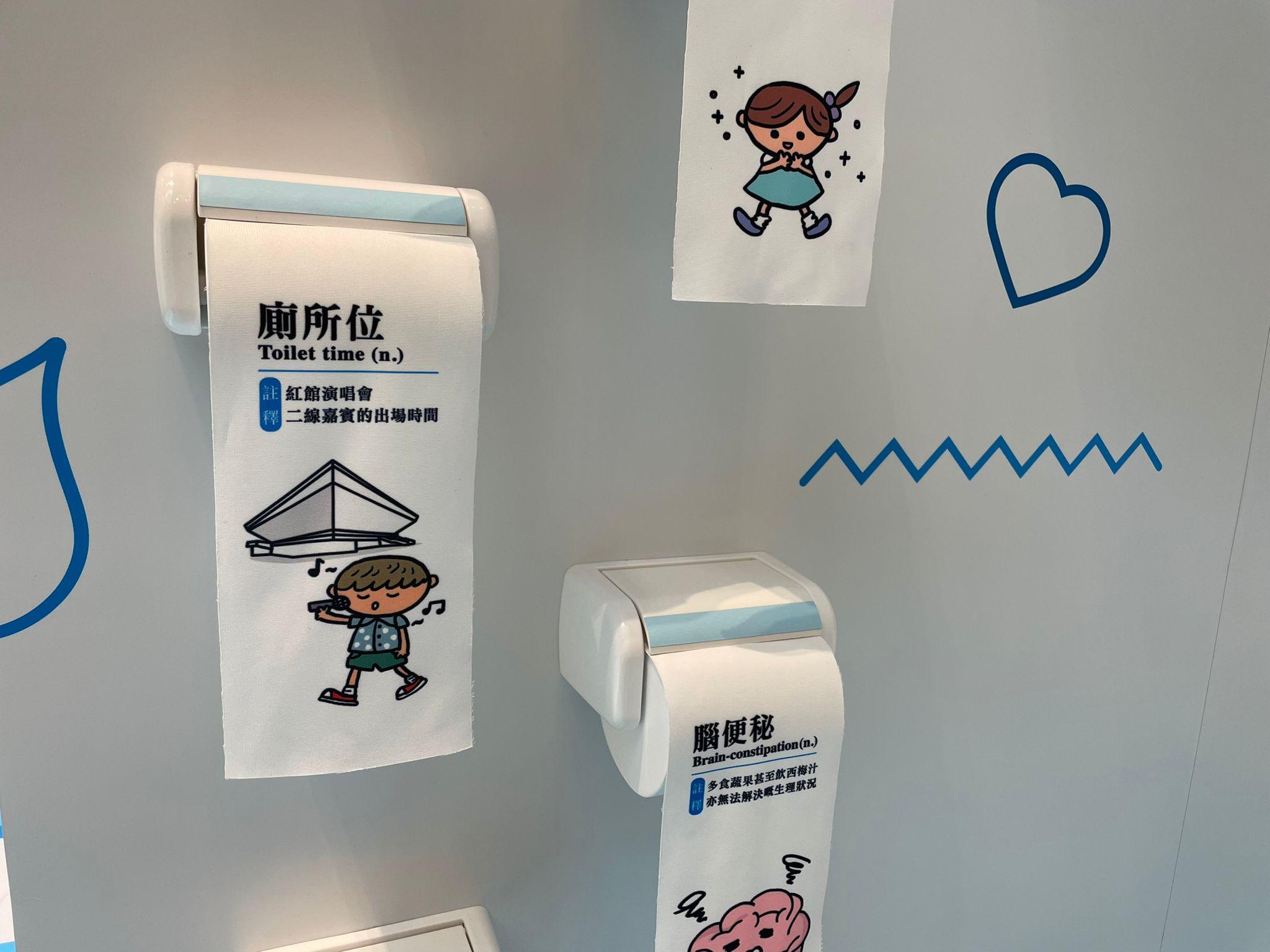 巨型廁紙則印有多個與廁所有關的潮語。