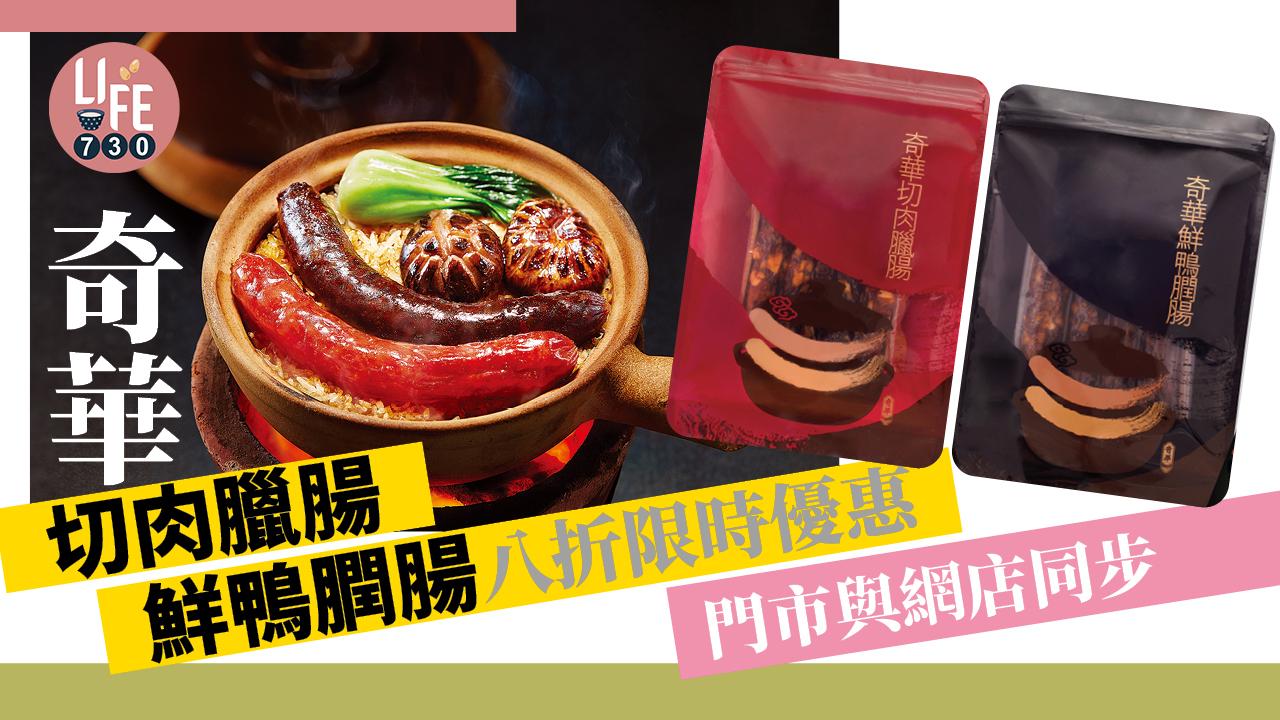 奇華切肉臘腸 鮮鴨膶腸八折限時優惠 門市與網店同步