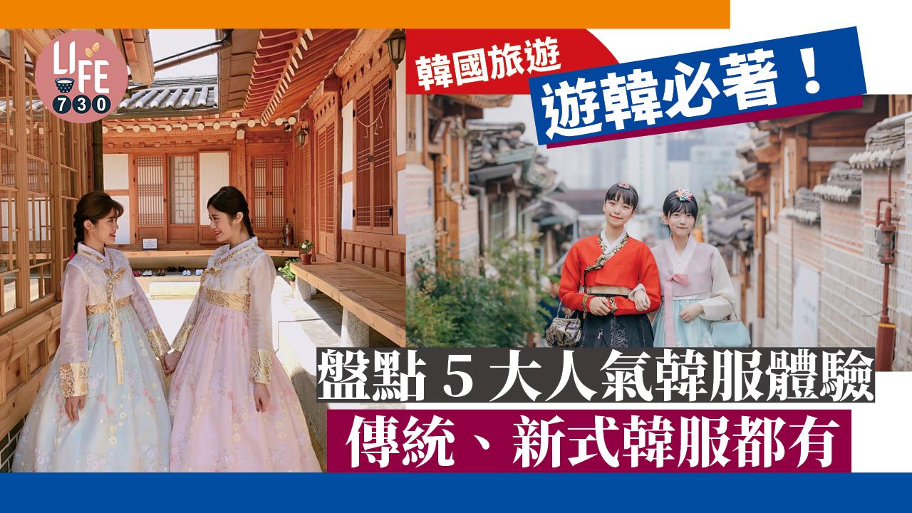 韓國旅遊|遊韓必著! 盤點5大人氣韓服體驗 傳統、新式韓服都有