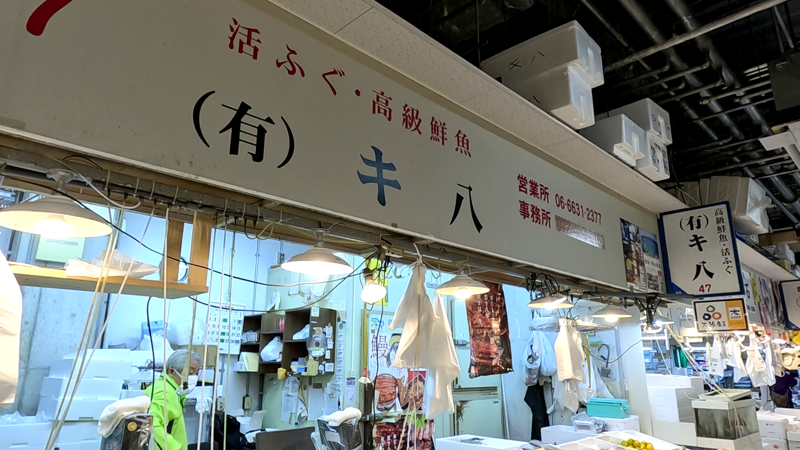 キ八(高級鮮魚・活ふぐ)