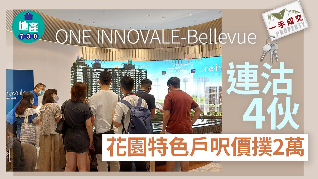 一手成交|ONE INNOVALE-Bellevue連沽4伙 花園特色戶呎價撲2萬