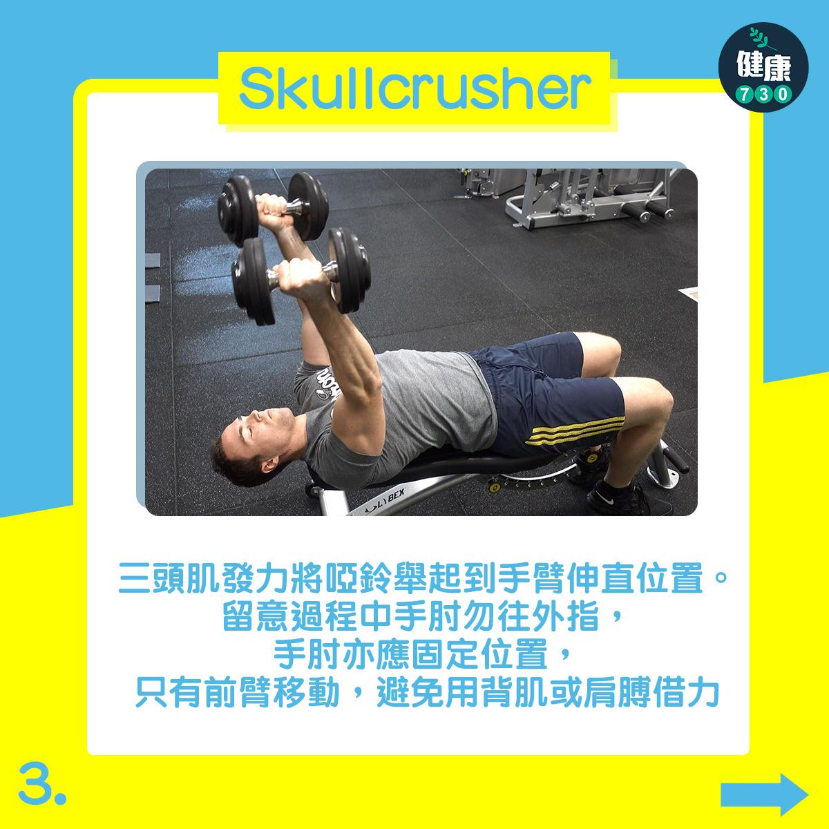 健身|三頭肌訓練,Skullcrusher(am730製圖)