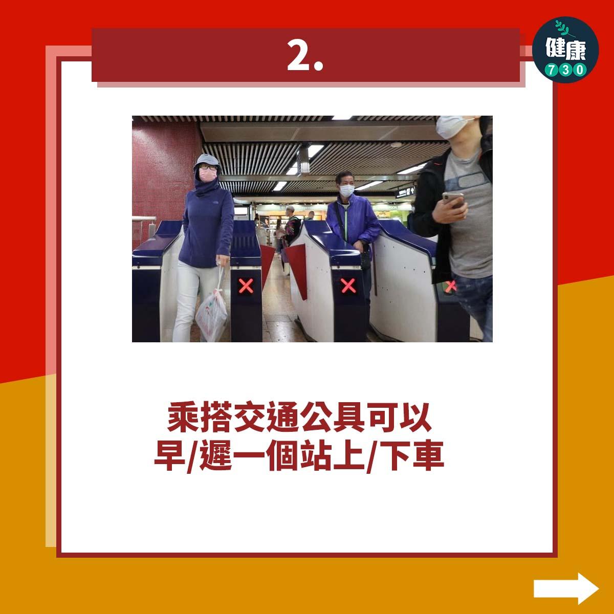 減肥運動|增加步行數貼士,乘搭交通公具可以早/遲一個站上/下車(am730製圖)