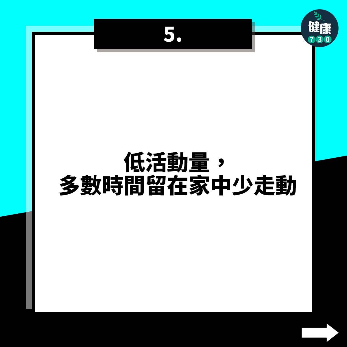 衰弱5大徵兆,低活動量,多數時間留在家中少走動(am730製圖)