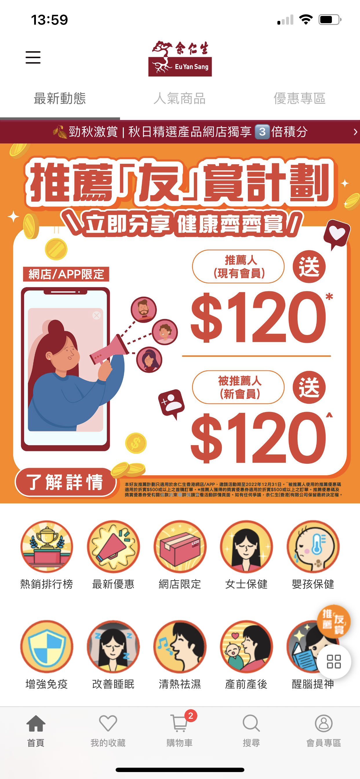 余仁生網店提供「推薦友賞計劃」,容許VIP客戶推薦朋友後共同享受優惠和獎賞,疫情期間成效顯著。