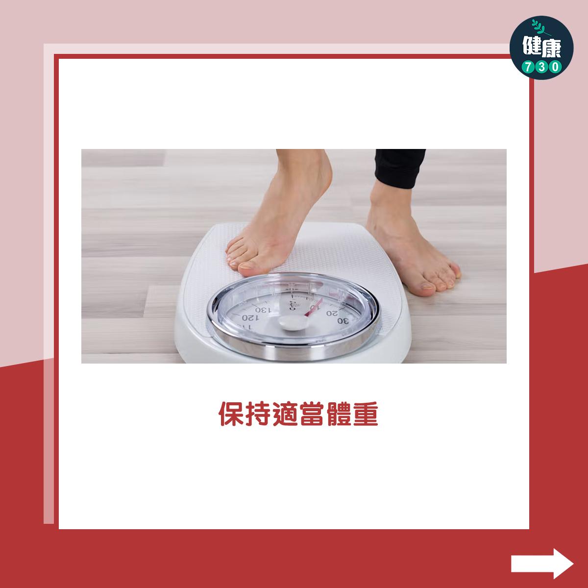 保持適當體重