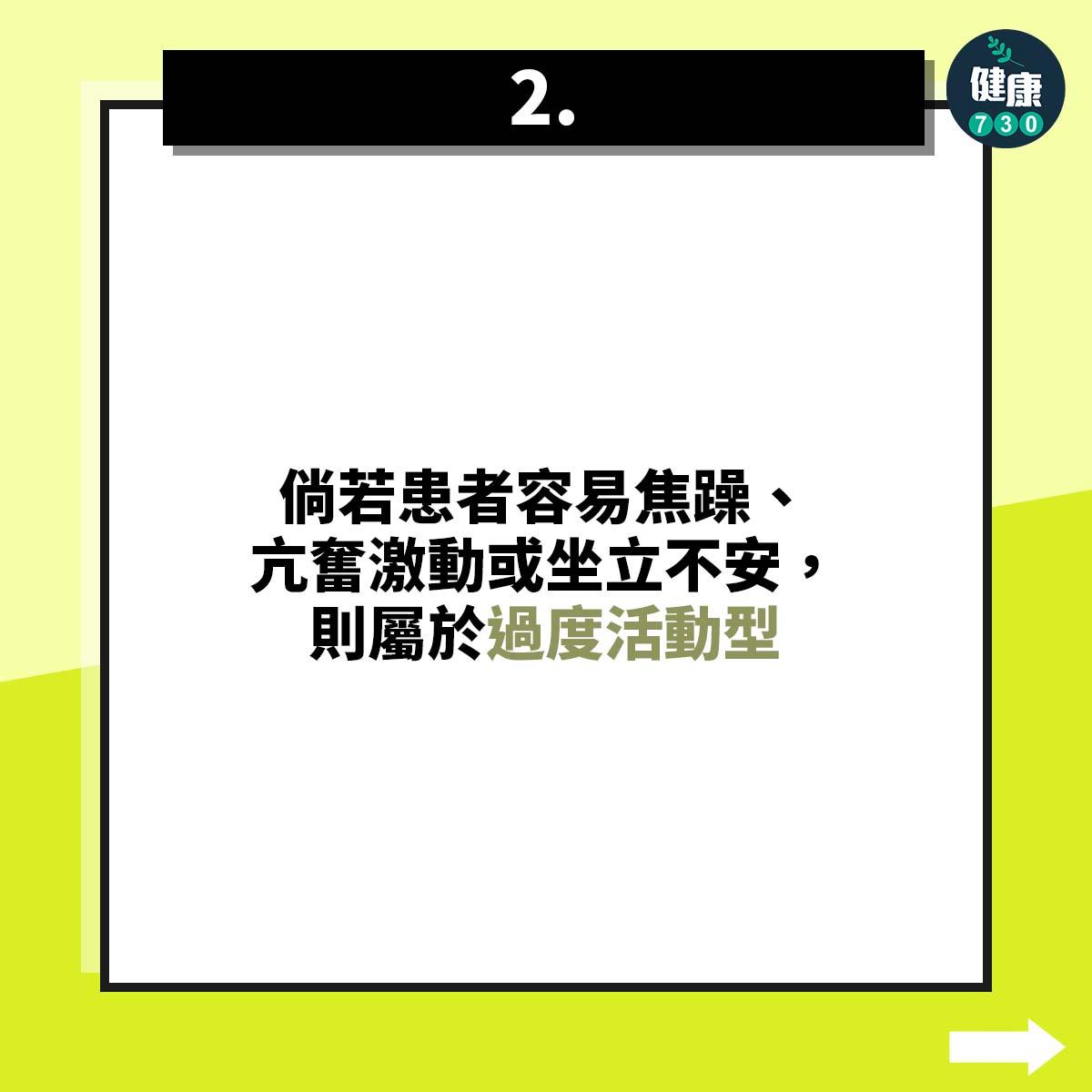 倘若患者容易焦躁、亢奮激動或坐立不安,則屬於過度活動型