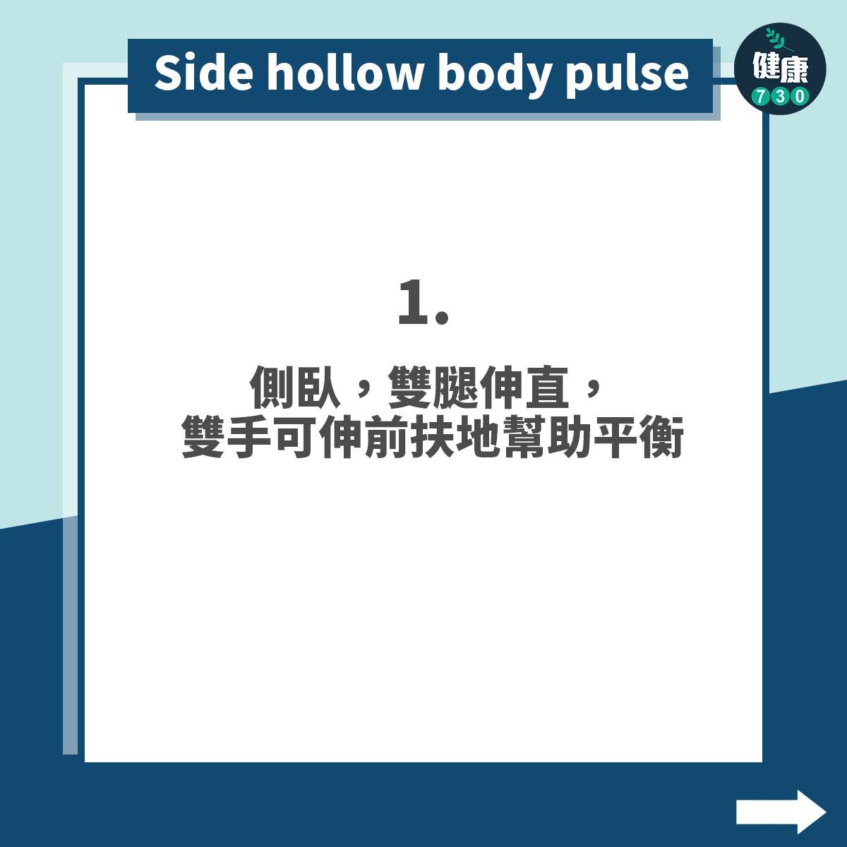 健身|入門4式練好核心肌群之Side hollow body pulse(am730製圖)