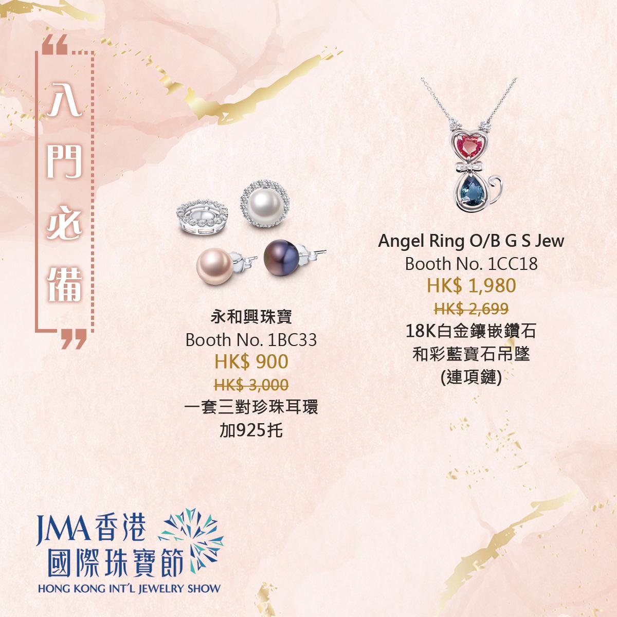 JMA香港國際珠寶節2022三折珠寶