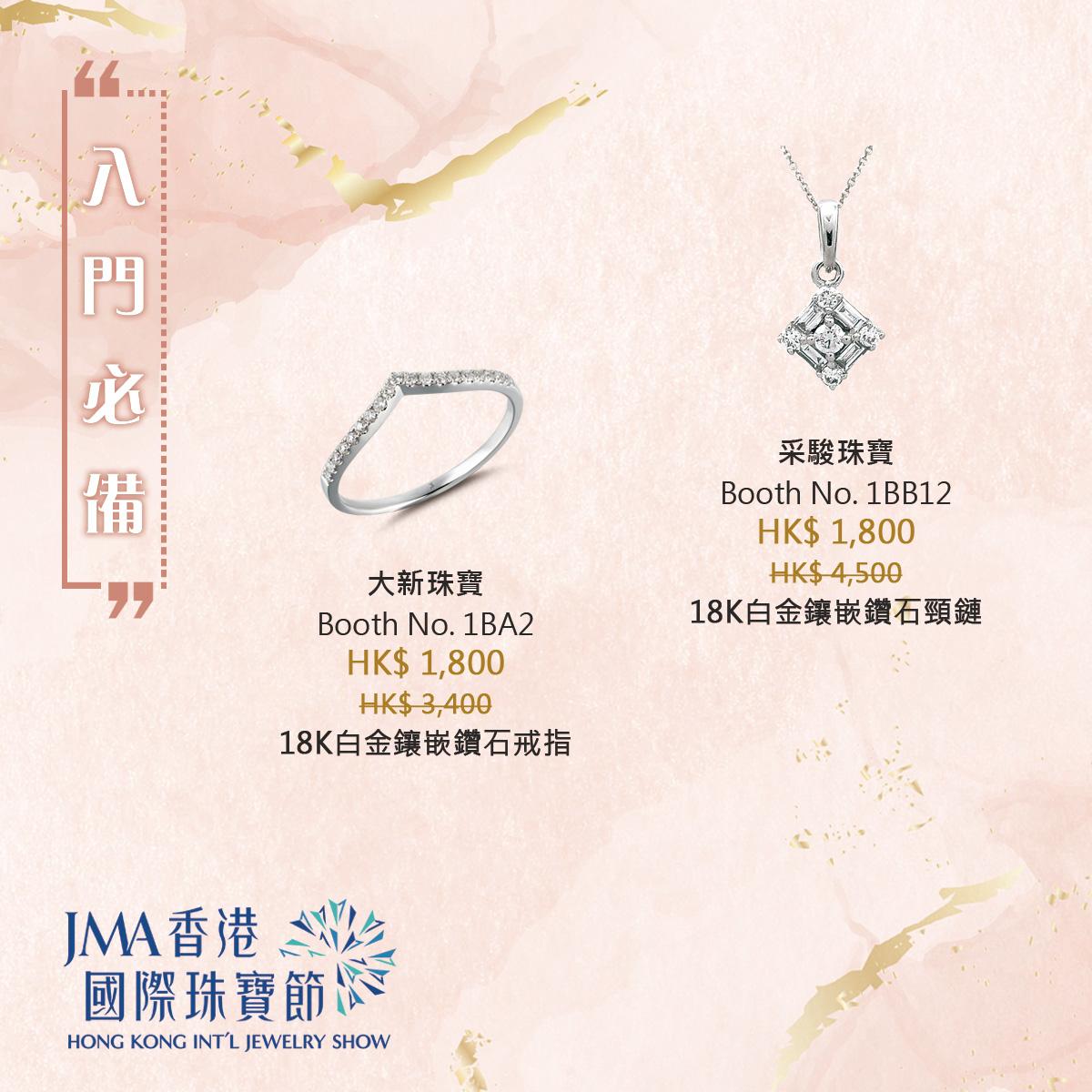 JMA香港國際珠寶節2022三折珠寶
