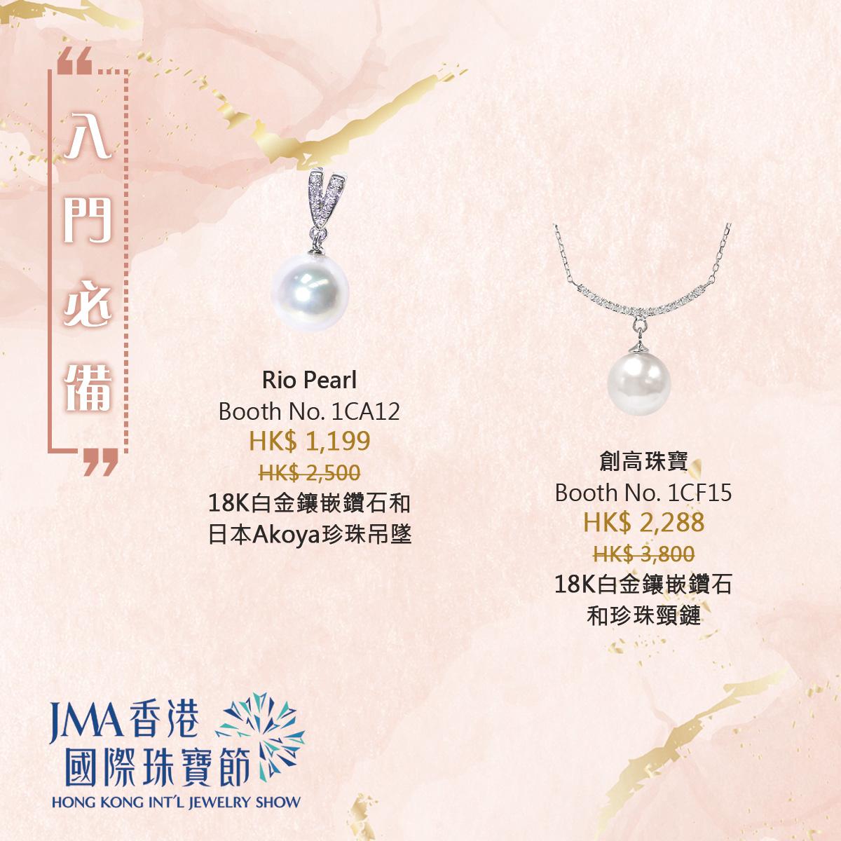JMA香港國際珠寶節2022三折珠寶