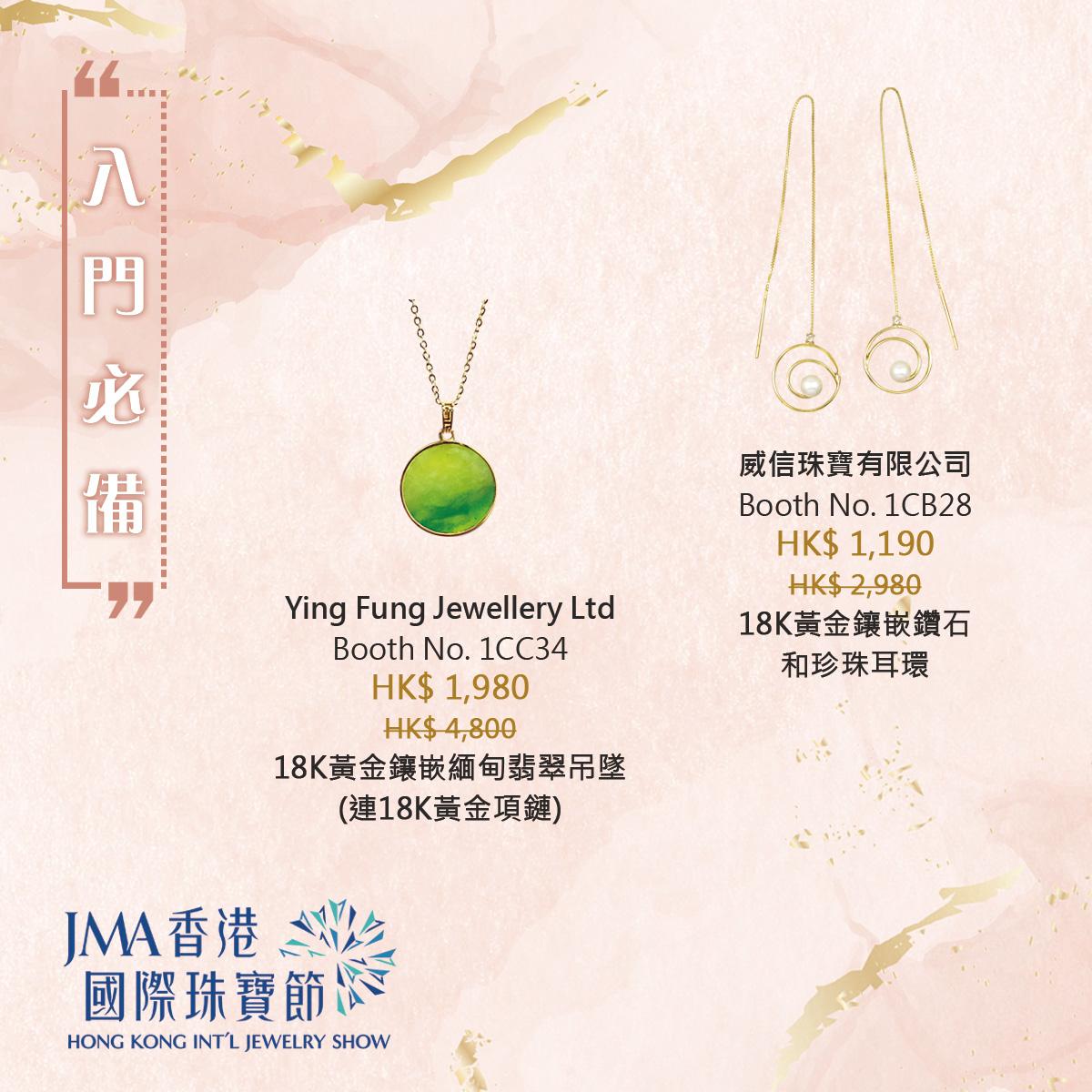 JMA香港國際珠寶節2022三折珠寶