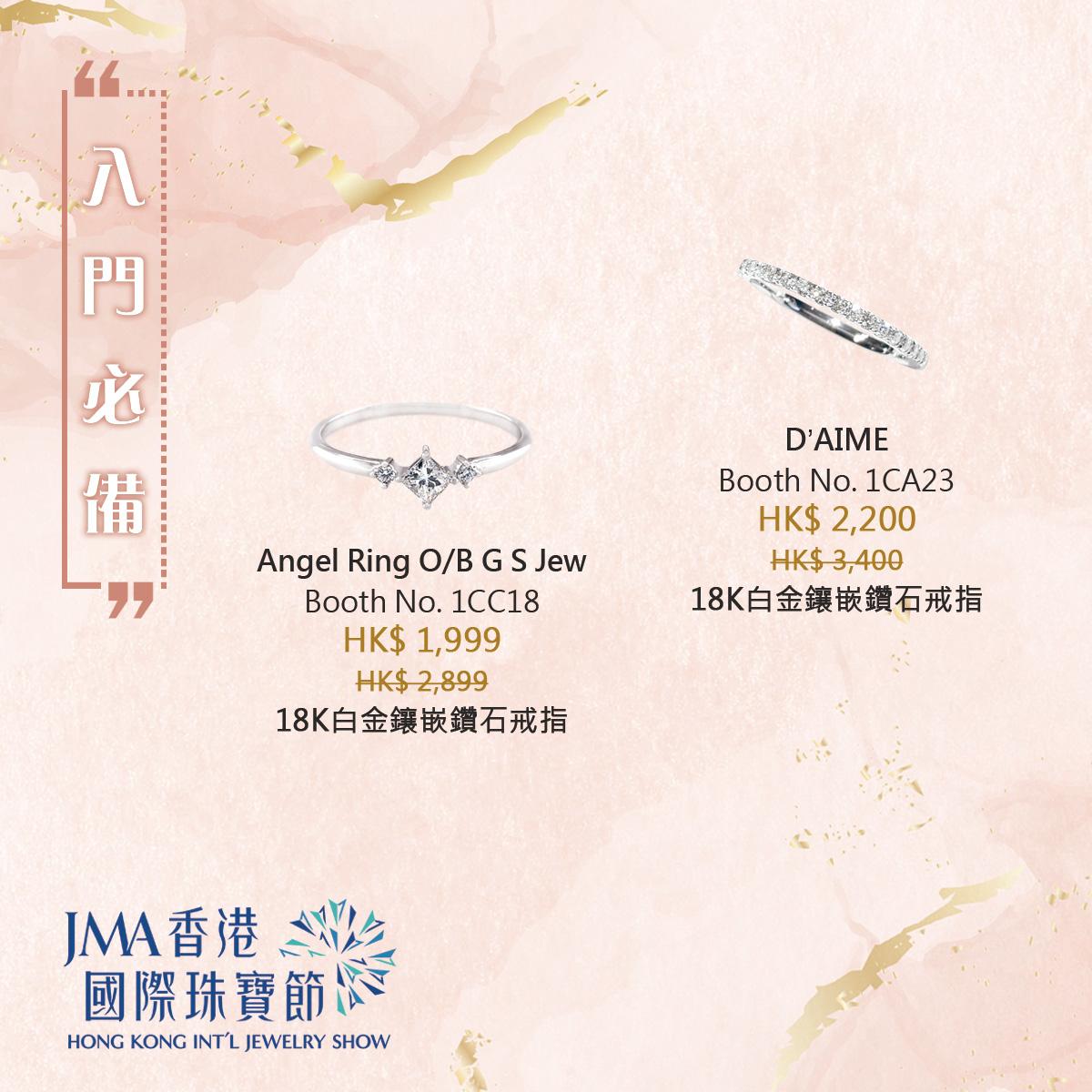 JMA香港國際珠寶節2022三折珠寶