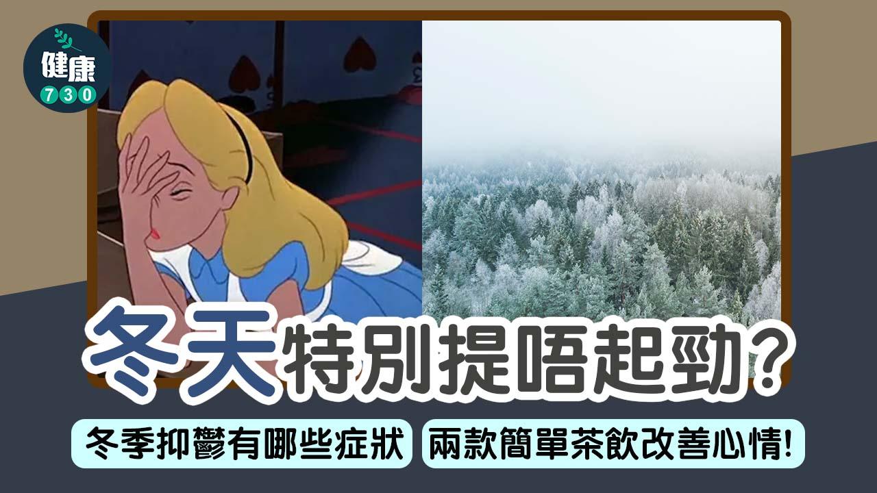 冬季抑鬱症狀|冬天陰雨綿綿提唔起勁 6招自救方法擺脫!(am730)