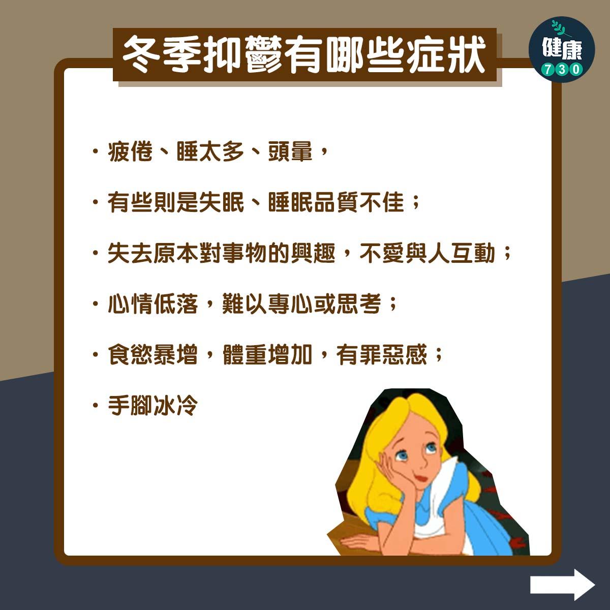 冬季抑鬱|冬季抑鬱有哪些症狀?(am730製圖)