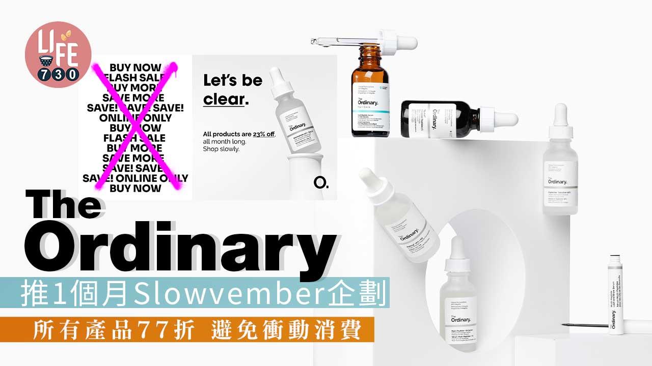 以慢打快|The Ordinary推1個月Slowvember企劃 所有產品77折 避免衝動消費