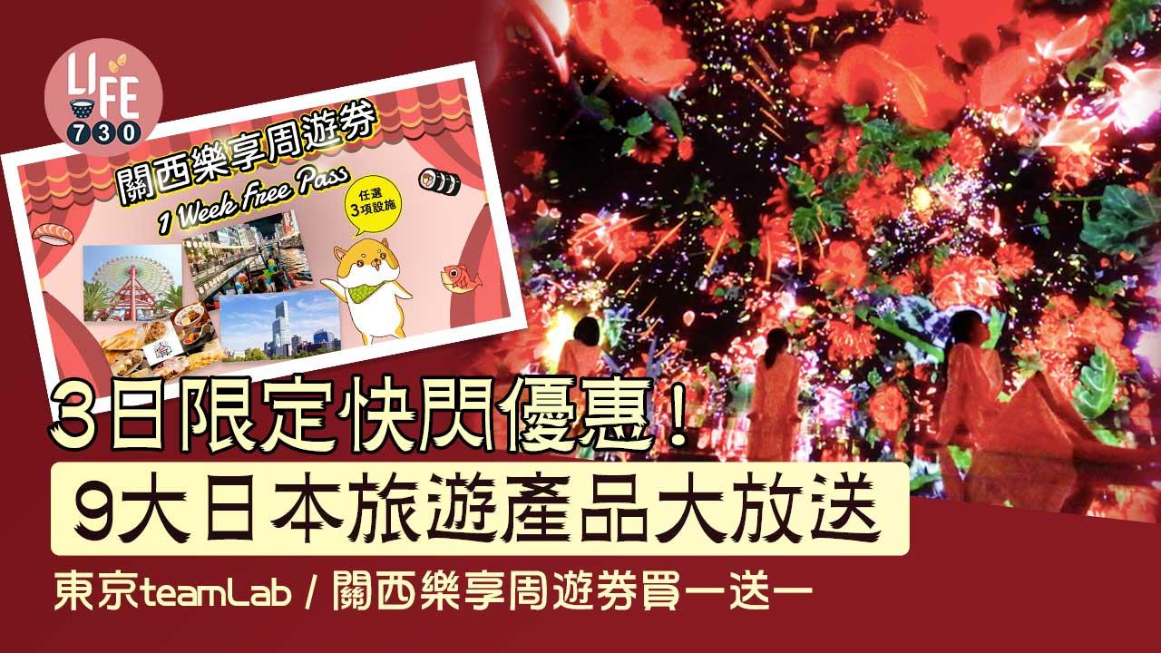 日本旅遊|3日限定快閃優惠! 9大日本旅遊產品大放送 東京teamLab/關西樂享周遊券買一送一