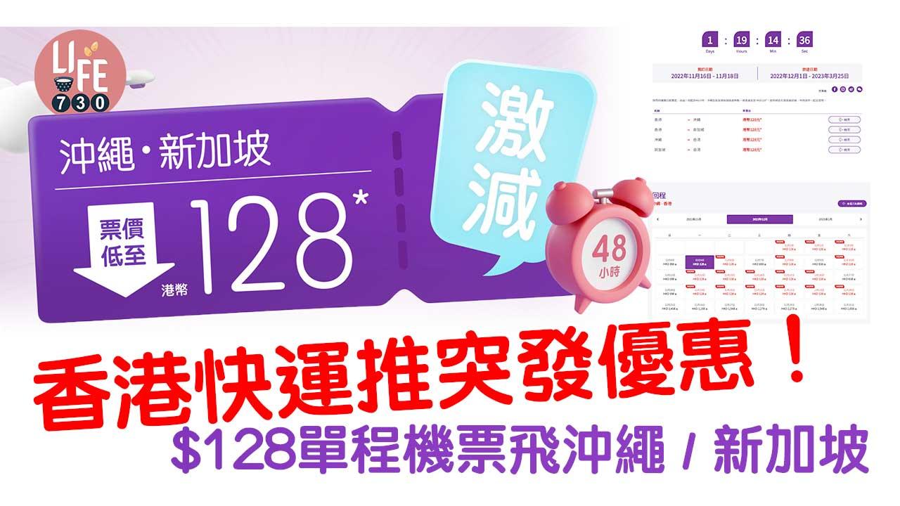 香港快運推突發優惠! $128單程機票飛沖繩/新加坡