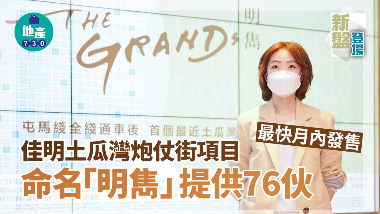 新盤登場|佳明土瓜灣炮仗街項目命名「明雋」提供76伙 最快月內發售