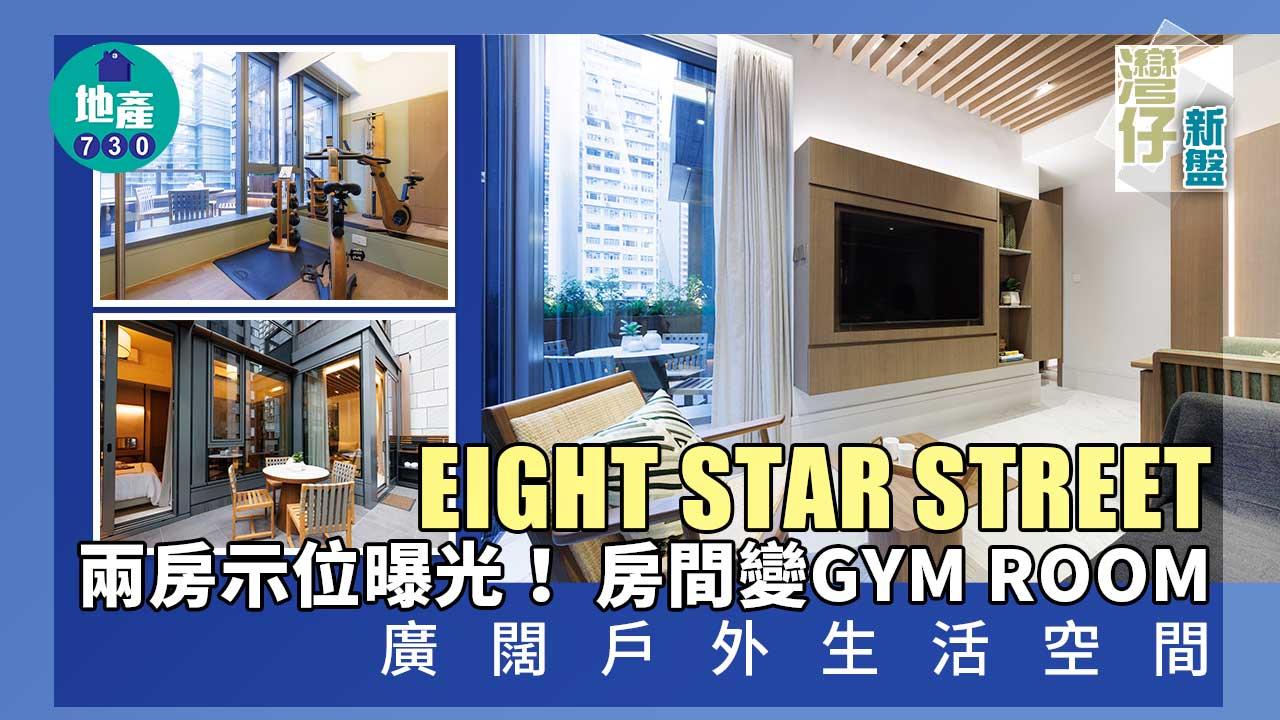 灣仔新盤|EIGHT STAR STREET兩房示位曝光 房間變GYM ROOM 廣闊戶外生活空間