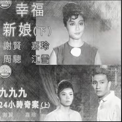 嘉玲與謝賢曾拍拖七年,最絡分手收場。