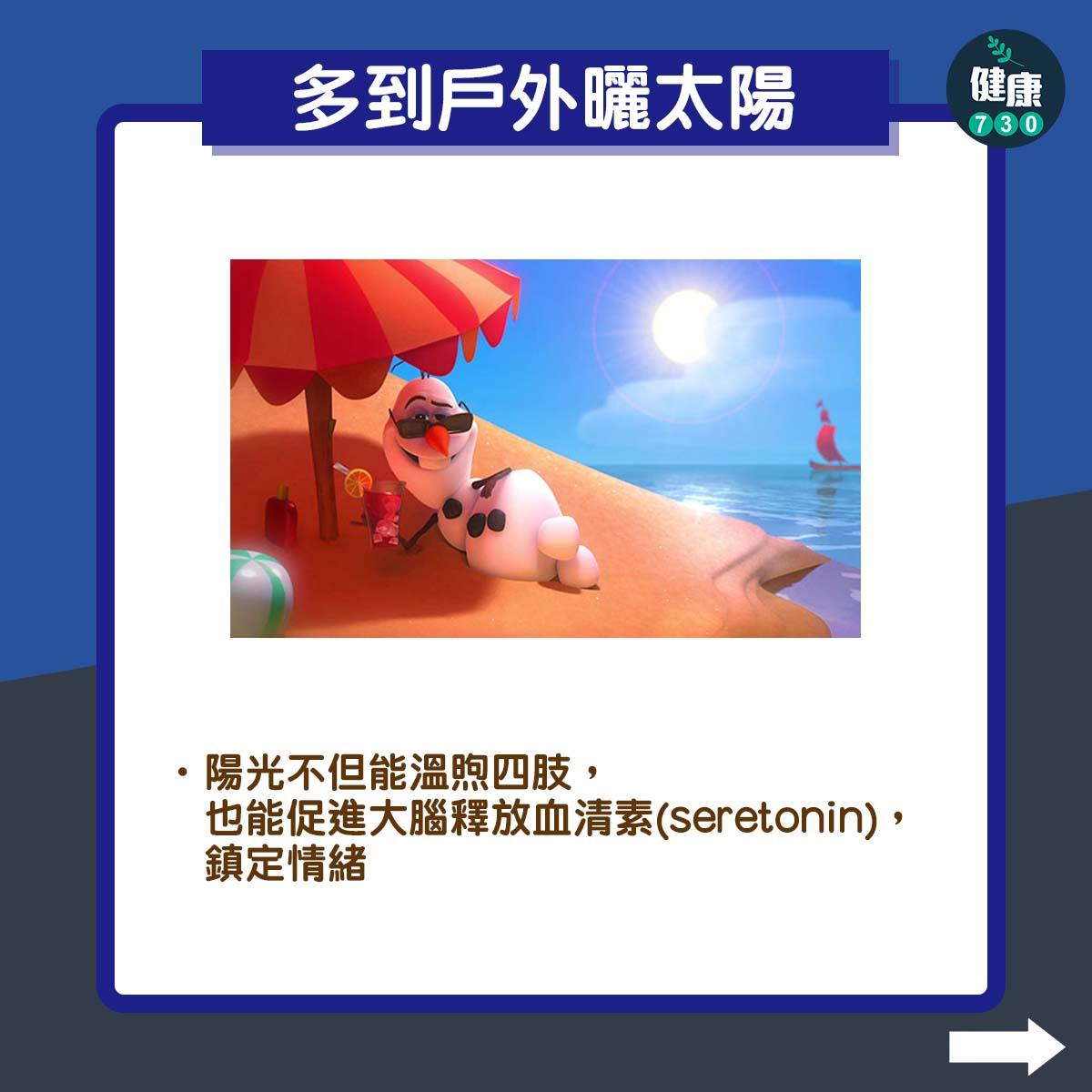 冬季抑鬱自救方法|多到戶外曬太陽