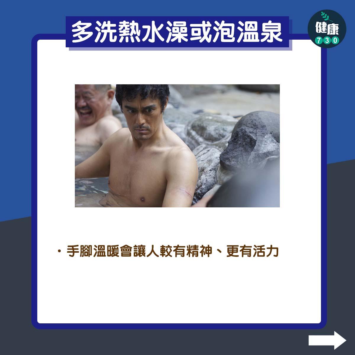 冬季抑鬱自救方法|多洗熱水澡或泡溫泉。手腳溫暖會讓人較有精神、更有活力