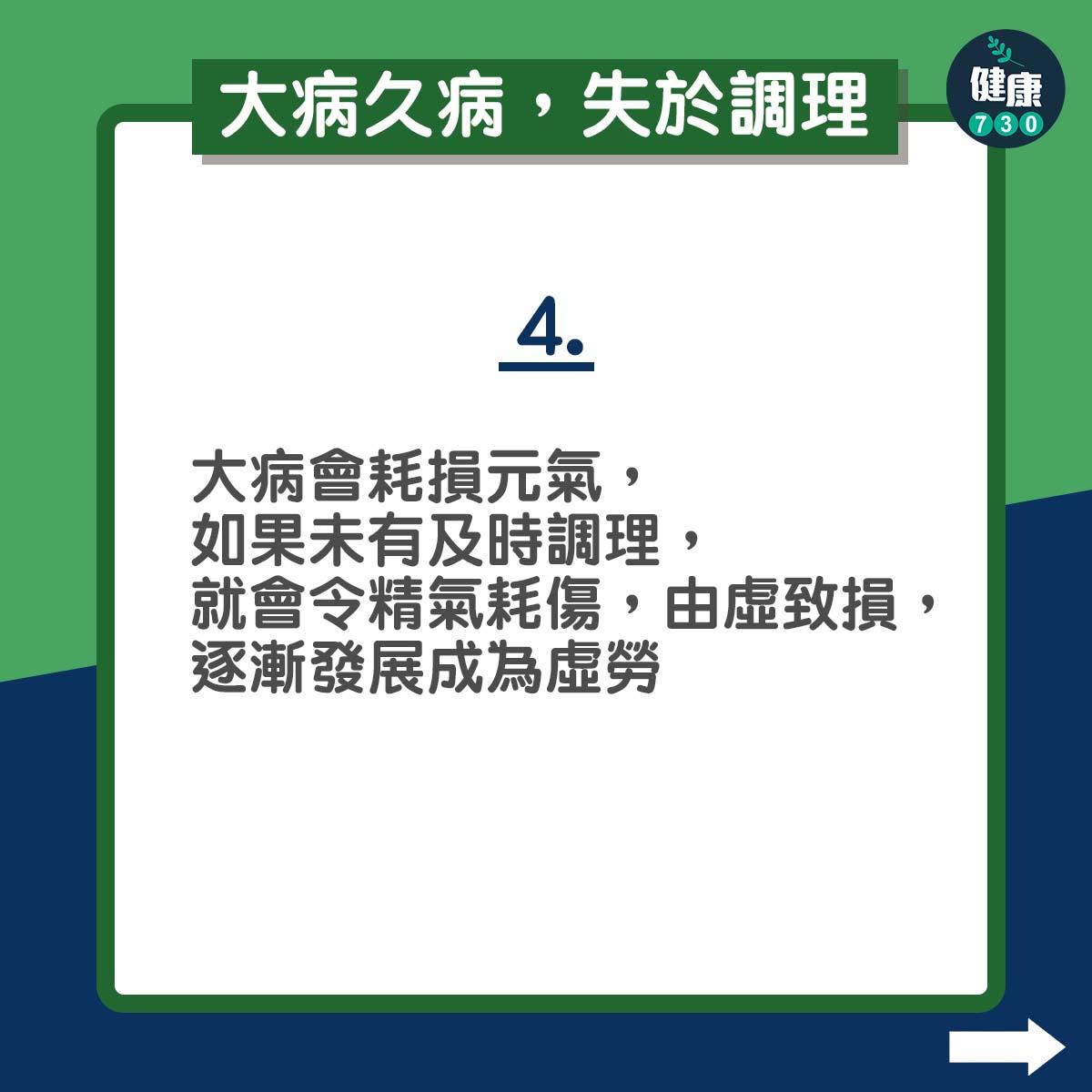 大病久病,失於調理