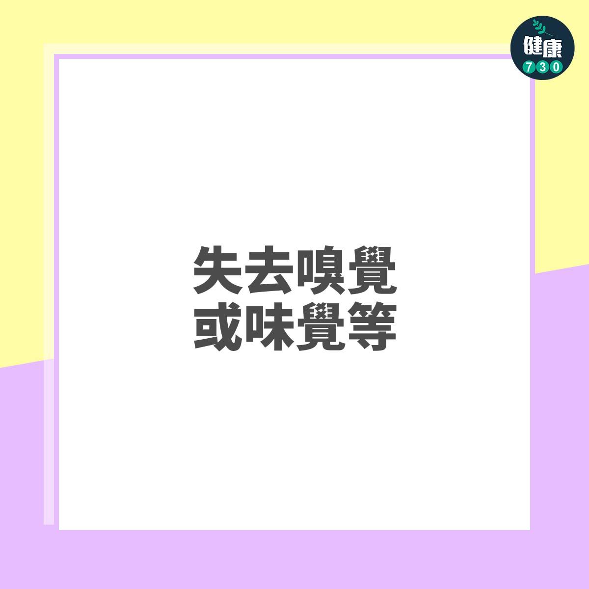 失去嗅覺或味覺等