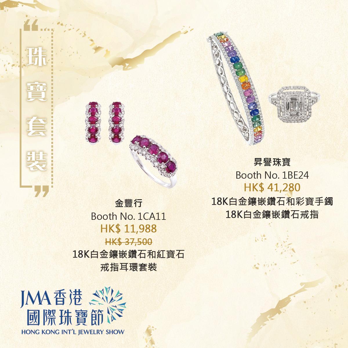JMA香港國際珠寶節2022三折珠寶