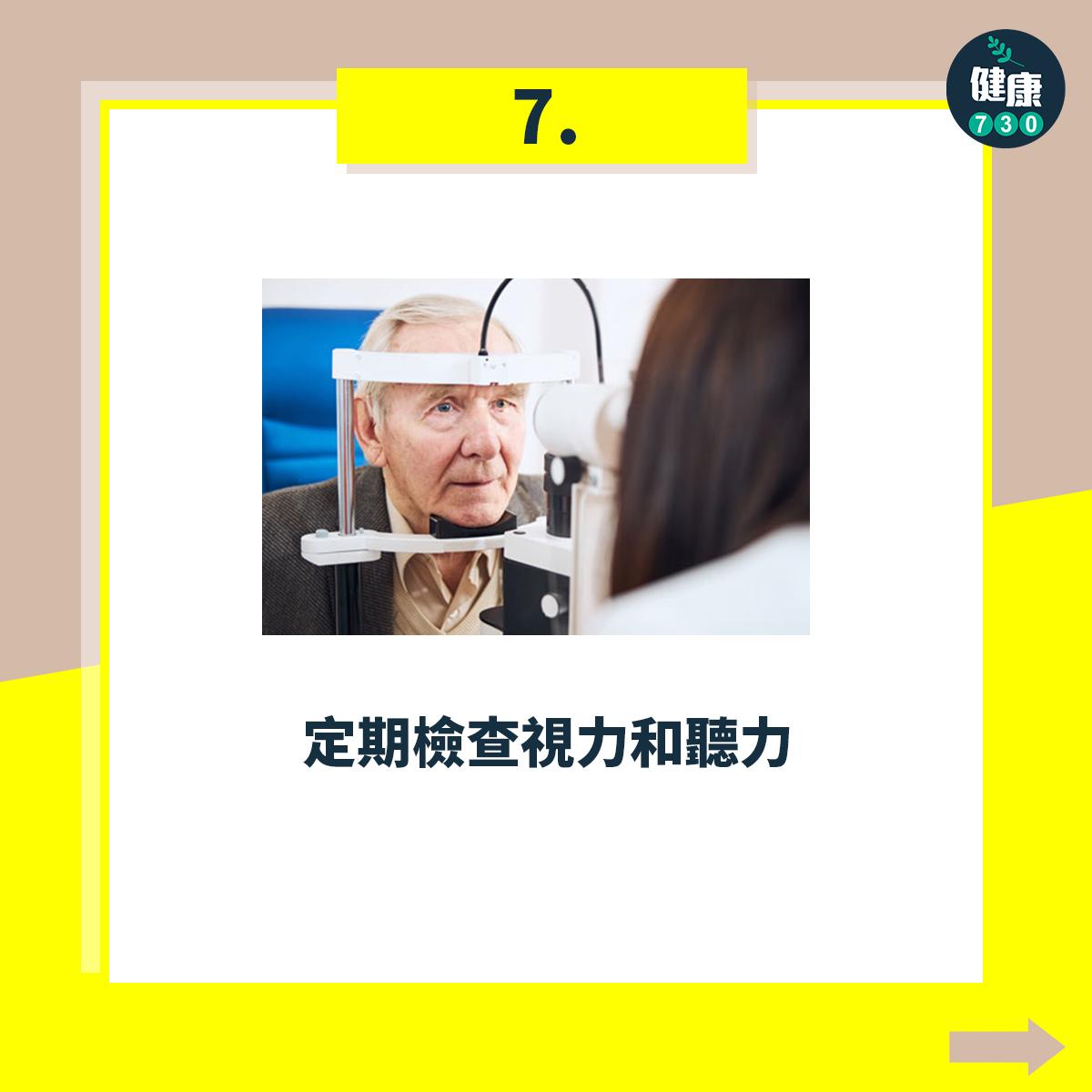 避免跌倒18個注意事項,定期檢查視力和聽力