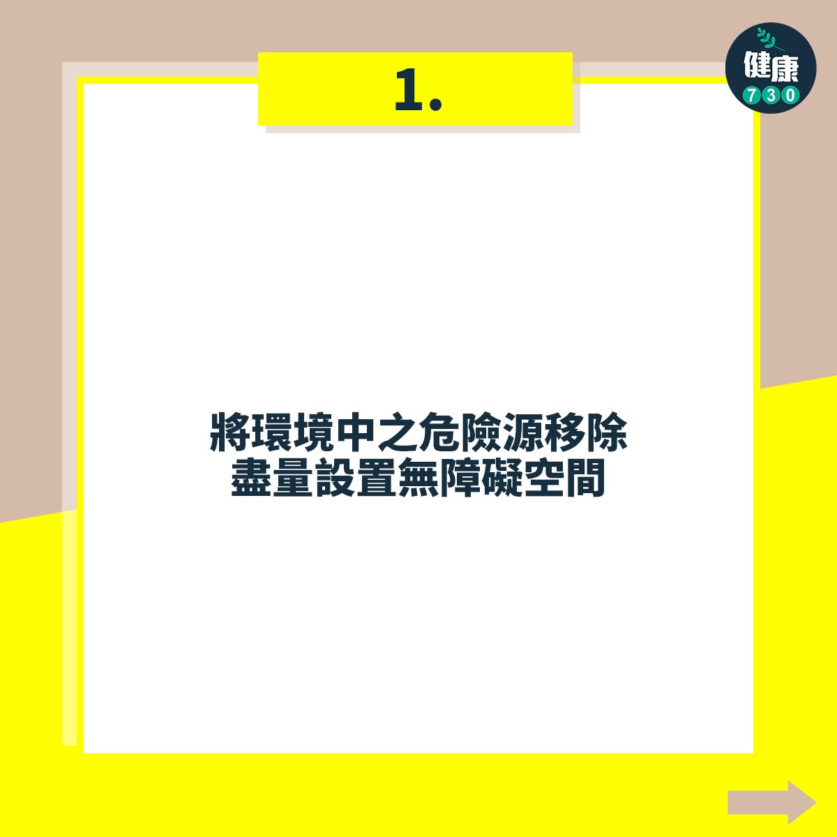 避免跌倒18個注意事項,將環境中之危險源移除,盡量設置無障礙空間
