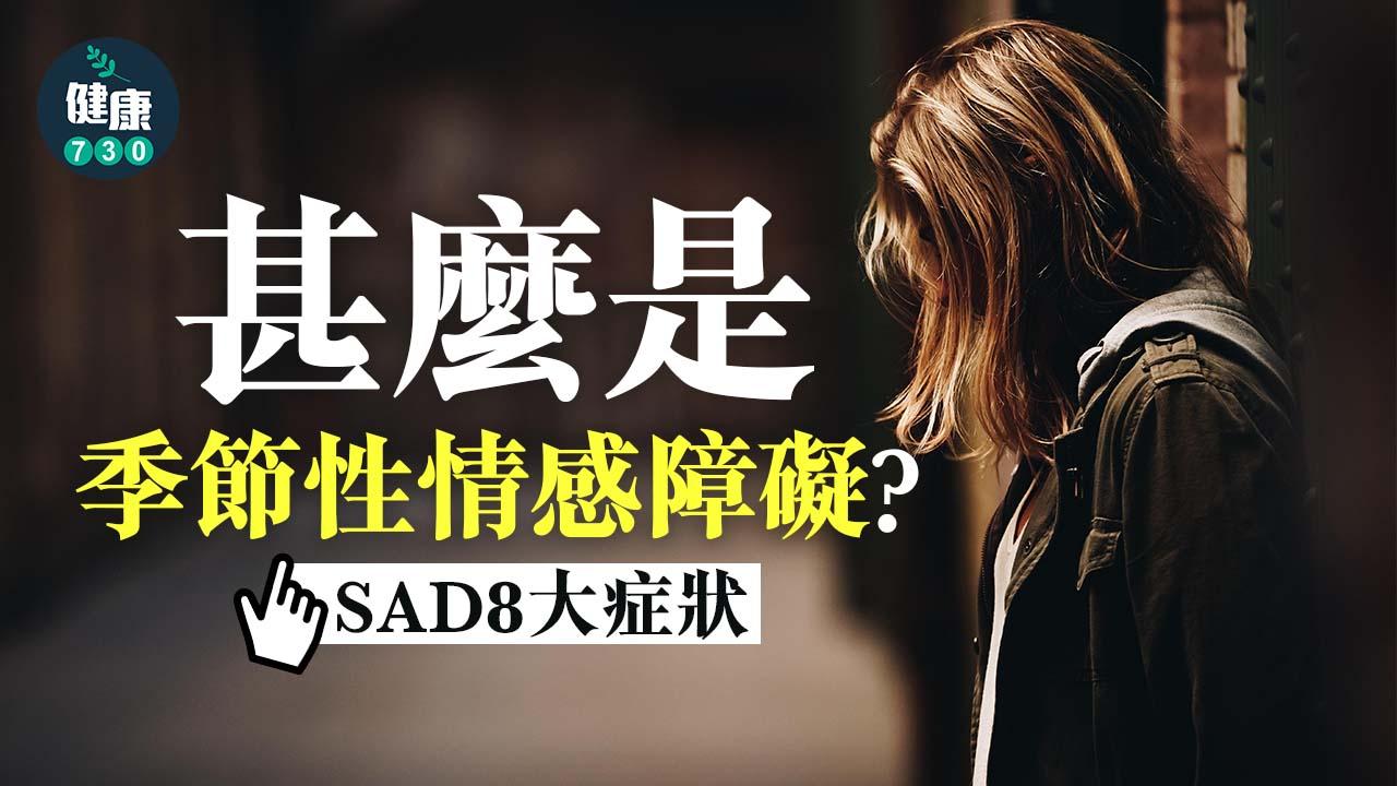 心理健康|甚麼是季節性情感障礙?