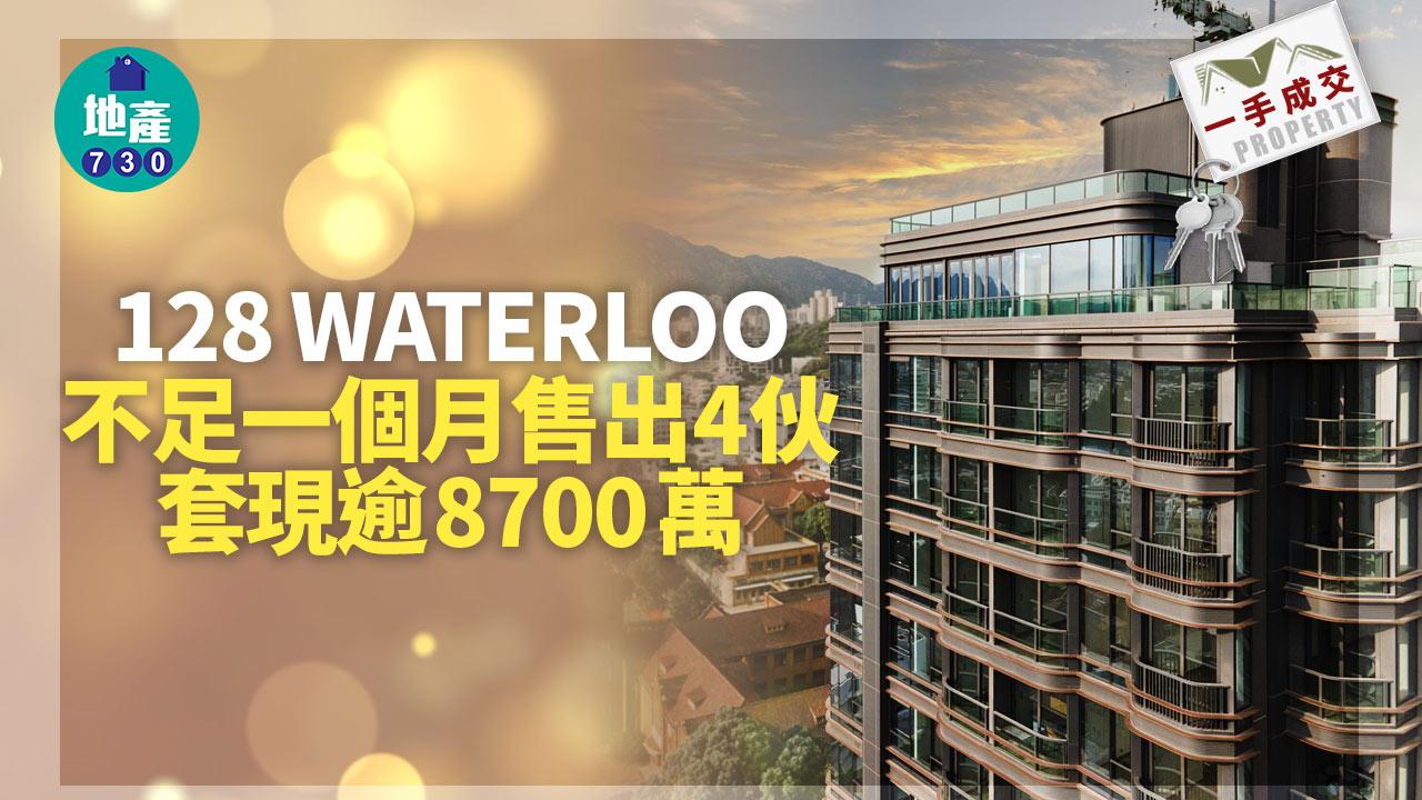 一手成交|128 WATERLOO不足一個月售出4伙 套現逾8700萬