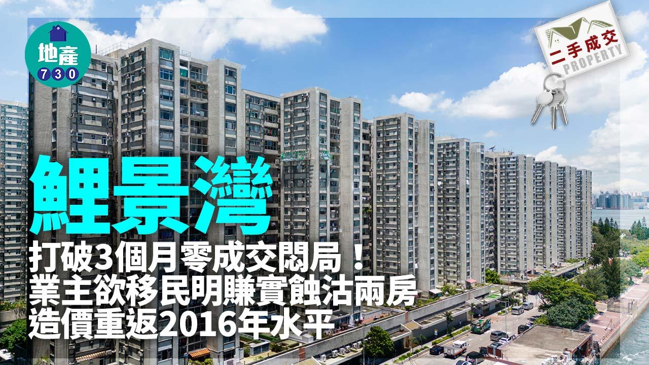 鯉景灣打破3個月零成交悶局!業主欲移民 明賺實蝕沽兩房