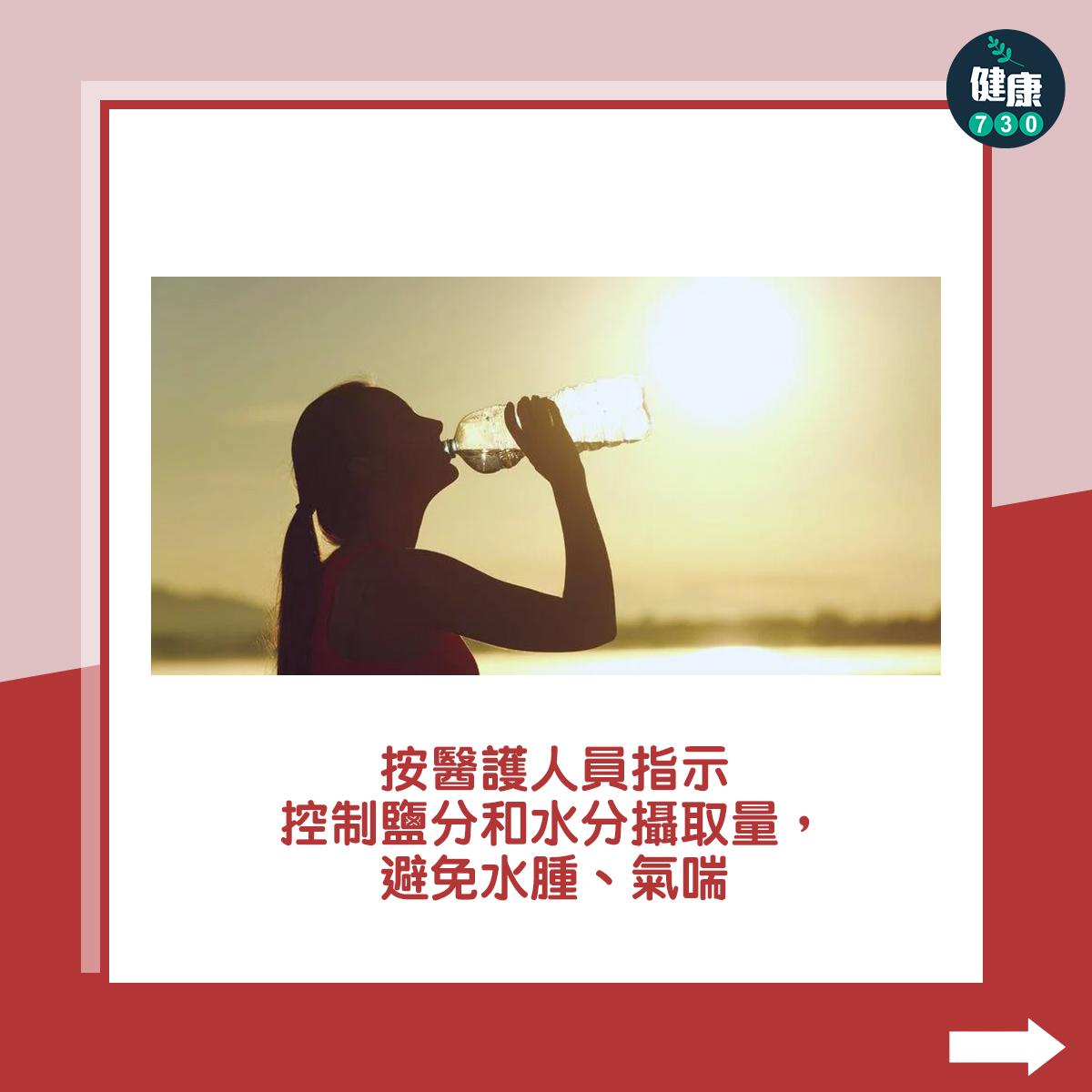 按醫護人員指示控制鹽分和水分攝取量,避免水腫、氣喘