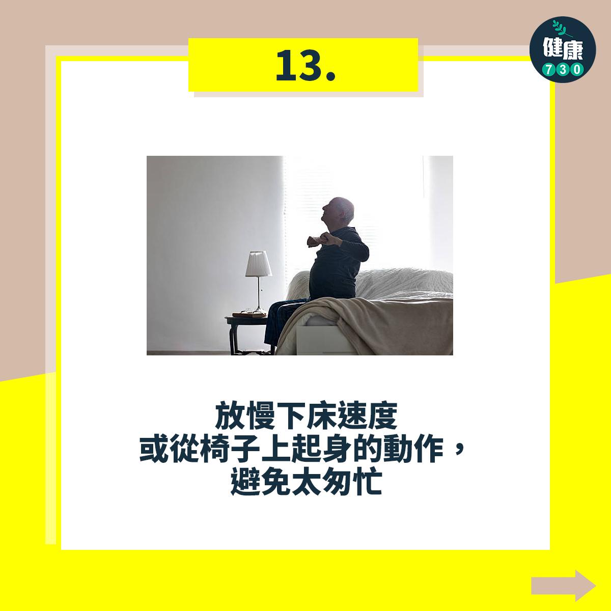 避免跌倒18個注意事項,放慢下床速度或從椅子上起身的動作,避免太匆忙