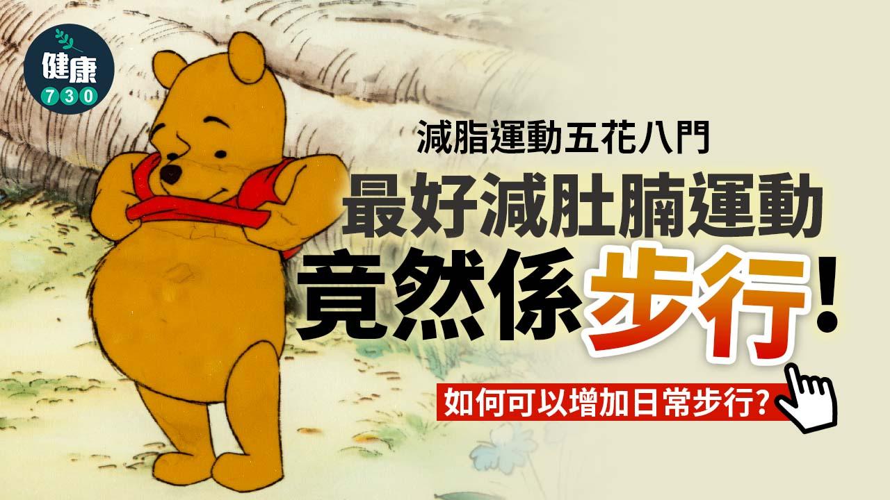 減肥運動|增加步行數貼士(am730製圖)